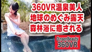 地球からの贈り物！森林露天【360VR温泉美人】（4K高画質）#65 鹿児島霧島温泉 旅行人山荘 ひのきの湯 360VR Video Japan's onsen