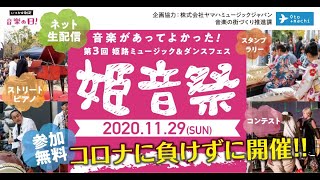 【後日視聴用】第３回姫音祭～大手前公園ステージ～チャンネル配信分