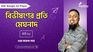 বিভীষণের প্রতি মেঘনাদ-১ Bivishoner proti meghnad-1