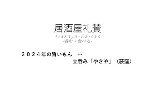 【居酒屋礼賛】２０２４年の旨いもん … 立呑み「やきや」（荻窪）