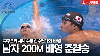 [2023 후쿠오카 세계 수영 선수권대회] 남자 200M 배영 준결승