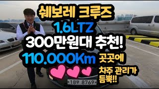 [판매완료] 300만원대 쉐보레 크루즈 1.6 LTZ 이전 차주분의 사랑이 듬뿍!!소모품 및 곳곳에 이쁜 디테일링과 깨끗한 컨디션!! 함께 보시죠!!    360만원