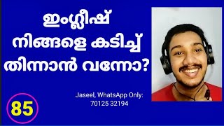 English സംസാരിക്കുമ്പോൾ ആരെയാണ് പേടിക്കുന്നത്? അരിക്കൊമ്പൻ ആന വന്ന് നിങ്ങളെ കുത്തും എന്ന പേടി ആണോ?