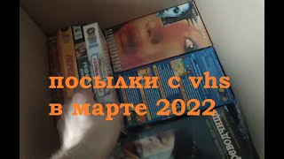 две посылки с vhs