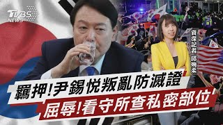 羈押!尹錫悅叛亂防滅證 屈辱!看守所查私密部位【TVBS說新聞】20250119 @TVBSNEWS02