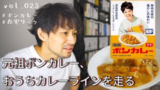 元祖ボンカレー、おうちカレーラインを走る Vol.023/ 【革靴・筋トレ・読書】サラリーマンの1週間Vlog