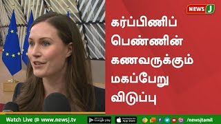 கர்ப்பிணிப் பெண்ணின் கணவருக்கும் மகப்பேறு விடுப்பு: பின்லாந்து அரசு அறிவிப்பு