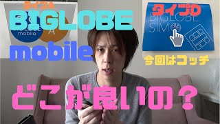 【速度測定】ワイが3年間使用中のBIGLOBEモバイルタイプDのメリット解説【タイプAは…】