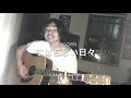 すばらしい日々 ユニコーン acoustic cover tomarigi wataru