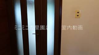 ミニミニ香里園店　三井団地Ａ９６　室内動画