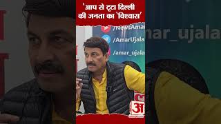 Delhi में किसकी बनेगी सरकार, Manoj Tiwari ने खोले राज! #amarujalanews #shorts #delhielection2025