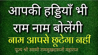 आपकी हड्डियों में नाम घुस जायेगा।। पूज्य श्री स्वामी रामसुखदासजी महाराज।। ramsukhdasji pravachan