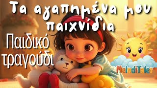 👧🏻 Παιδικό τραγούδι - Τα αγαπημένα μου παιχνίδια  🧸🎀Τραγούδι για παιδιά 🎵🧸❤️