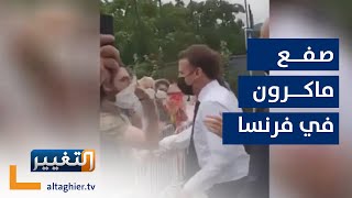 شاهد لحظة تعرض ماكرون لصفعة من مواطن في فرنسا