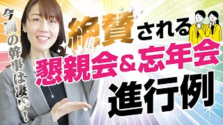 【幹事必見】絶賛される懇親会＆忘年会進行術！成功の秘訣を大公開！