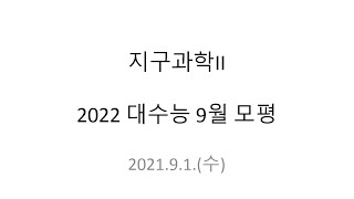 [지구과학2] 2022학년도 대수능 9월 모평 해설