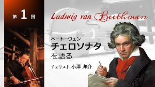 第１回 チェリスト小澤洋介 ベートーヴェンのチェロソナタを語る