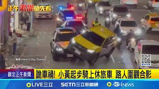 詭車禍! 小黃起步騎上休旅車 路人圍觀合影 怎麼撞的? 計程車騎上休旅車引擎蓋釀1傷｜記者 王子瑜 屈道昀｜新聞一把抓20250120│三立新聞台