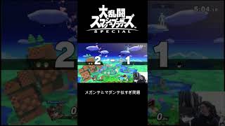 メガンテとマダンテ似すぎ問題　#shorts  #スマブラsp