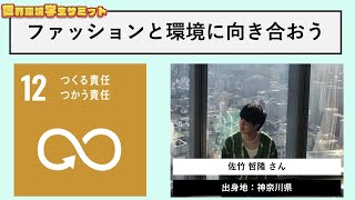 第４回世界環境学生サミット【SDGs12】佐竹 哲隆 さん