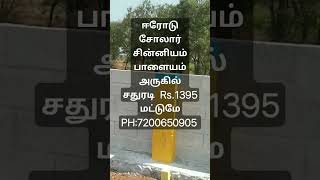 ஈரோடு சோலார் சின்னியம்பாளையம் அருகில் 700 சதுரடி 10.50 லட்சம் மட்டுமே PH:7200650905 #Erode#plot sale