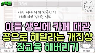 톡툰] 아들 생일에 카페 대관 꽁으로 해달라는 개진상 참교육 해버리기 | 갓쇼의톡툰