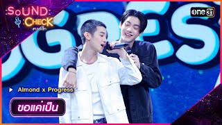 ขอแค่เป็น - Almond x Progress | Sound Check 2024 Ep.46 | 10 ธ.ค. 67 | one31