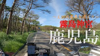 【鹿児島】霧島神宮～えびの高原～Historic Shrines of Japan【400X】【ツーリング】【motovlog】