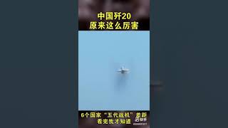 6个国家“五代战机”差距：看完我才知道，中国歼20原来这么厉害