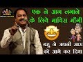 आग लगाने के लिये माचिस माँगी 💩बहु ने अपनी सास को आगे कर दिया - Ashok Sundrani | #NamokarChannel