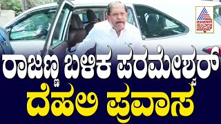 ರಾಜಣ್ಣ ಬಳಿಕ ಪರಮೇಶ್ವರ್ ರಿಂದ ದೆಹಲಿ ಪ್ರವಾಸ  | Suvarna News | Power sharing fight in Karnataka Congress