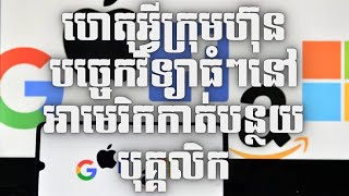 Episode 144: ហេតុអ្វីក្រុមហ៊ុនបច្ចេកវិទ្យាធំៗនៅអាមេរិកកាត់បន្ថយបុគ្គលិក