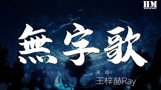 王梓赫Ray - 無字歌『』【動態歌詞Lyrics】