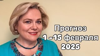 БЛИЗНЕЦЫ- С 1 ПО 15 ФЕВРАЛЯ  2025 | ВАЖНО! НЕ ВАЖНО! УСПЕХ И РЕЗУЛЬТАТ #прогноз #гороскоп #близнецы