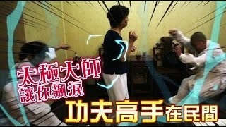 高手在民間 讓人飆淚的太極大師 | 台灣蘋果日報