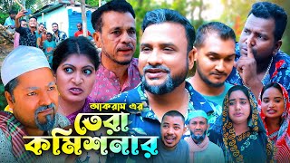 তেরা কমিশনার | সিলেটি কমেডি নাটক | TERA COMMISONAR | SYLHETI COMEDY NATOK | TERA MIA | তেরা মিয়া |OE