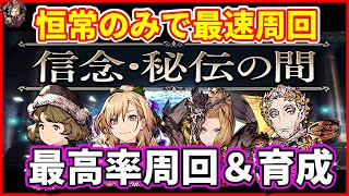 【信念・秘伝の間】あのユニット達が大活躍…！？最速＆最高率周回の編成を紹介！【FFBE幻影戦争 WOTV】