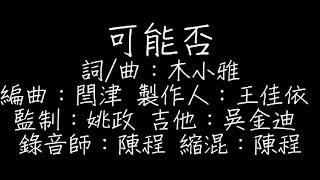 木小雅 - 可能否 歌詞