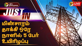 🔴LIVE: மின்சாரம் தாக்கி ஒரே நாளில் 5 பேர் உயிரிழப்பு | Electric shock | PTT