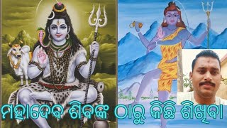 ମହାଦେବ ଶିବଙ୍କ ଠାରୁ କିଛି ଶିଖିବା | what should we learn from lord Siva @niharshorts6871