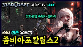 🧟 좀비아포칼립스2 v1.34 특전사 정화엔딩 【스타유즈맵】