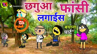 छगुआ लगाइस फांसी बयाना पार्ट–4| BC chugli video|banda wali chugli |bundelkhand comedy cortoon