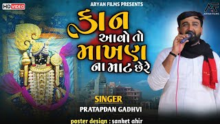 kan Aavo To Makhan Na Mat Che Re | Pretapdan Gadhvi | Aryan  Films