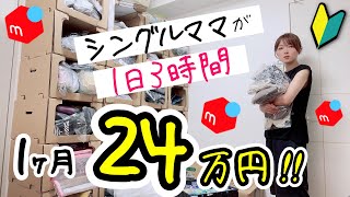 【メルカリせどり】シングルマザーが会社員しながら副業で在宅ワークやってみたら収入アップ！