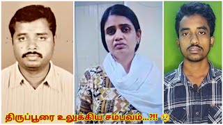 Tiruppur Murder Case...What Happened..?!! | Tamil | Thenthamizh balaji