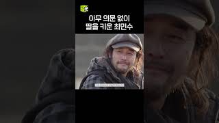 아무 의문 없이 남의 딸을 키운 최민수 #출근후리뷰