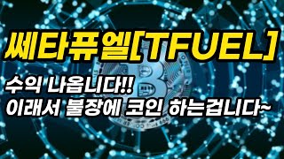 쎄타퓨엘[TFUEL]수익 나옵니다!!이래서 불장에 코인 하는겁니다~