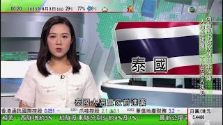 無綫0030 新聞報道 TVB News｜泰國前進黨與為泰黨合作破裂退出八黨聯盟 尋求組新聯盟籌組政府｜謝健平任新一屆新加坡國會議長｜尼日爾軍事政變局勢持續不穩 歐洲多國開始撤僑｜2023年8月3日