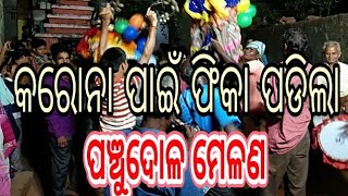 #ଦାରୁଠେଙ୍ଗର ପ୍ରସିଦ୍ଧ ପଞ୍ଚୁଦୋଳ ମେଳଣ#Cultural dept#Daruthenga#Barang#cuttack#