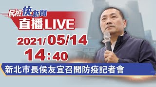 0514新北市長侯友宜召開防疫記者會｜民視快新聞｜